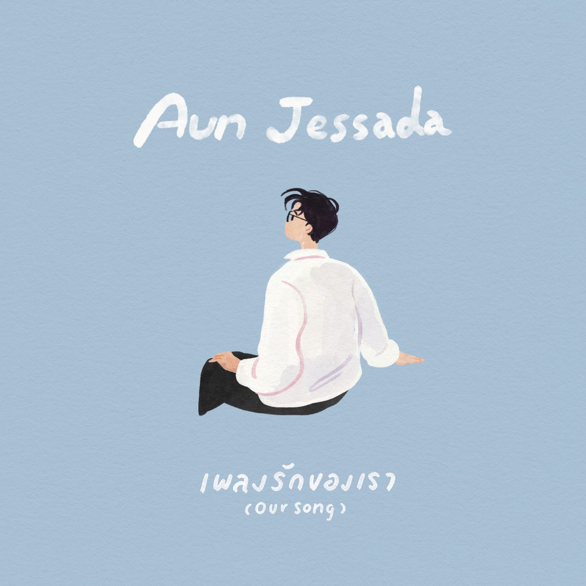 Aun Jessada (อั๋น เจษฎา) ส่งเพลงใหม่ “เพลงรักของเรา (Our Song)”   เชื่อมหัวใจให้ทุกคู่ ที่มีระยะทางเข้ามาเป็นตัวแปรในความสัมพันธ์