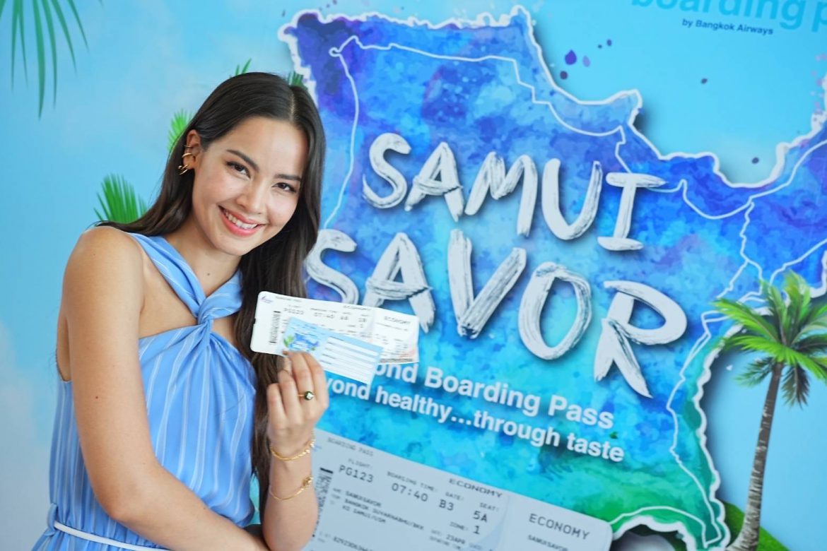 ญาญ่า อุรัสยา ร่วมเปิดโครงการ “SAMUI SAVOR” โชว์สกิลตำส้มตำมะพร้าว ชวนสัมผัสประสบการณ์การท่องเที่ยวเชิงอาหารและสุขภาพแบบเหนือระดับบนเกาะสมุยด้วยบอร์ดดิ้งพาสเพียงใบเดียว พร้อมลุ้นรับตั๋วเครื่องบินฟรี !