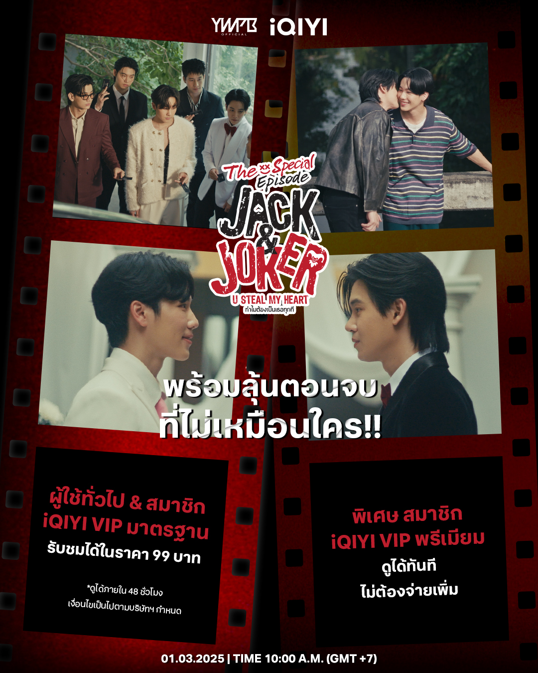 อ้ายฯ เสิร์ฟหนัก จัดเซอร์ไพรส์ เอาใจแฟน ตอบรับทุกกระแสอันดับ 1 บนโซเชียล  ฉาย “THE SPECIAL EPISODE JACK&JOKER U STEAL MY HEART ทำไมต้องเป็นเธอทุกที”  กับตอนจบที่ไม่เหมือนใคร ดูพร้อมกัน 1 มี.ค. นี้ ที่เดียวบนแอป iQIYI (อ้ายฉีอี้)