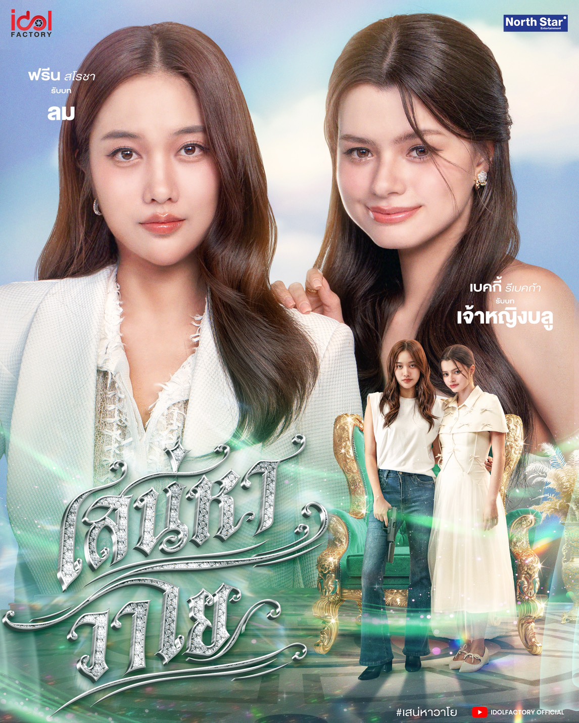 ฟรีนเบคจับมือเดินหน้าต่อ ปลุกกระแสความปังในโปรเจกต์ยักษ์ “เสน่หาวาโย” จาก SAPPHIC SERIES MEGA PROJECT “4 Elements บ้านวาทินวณิช”