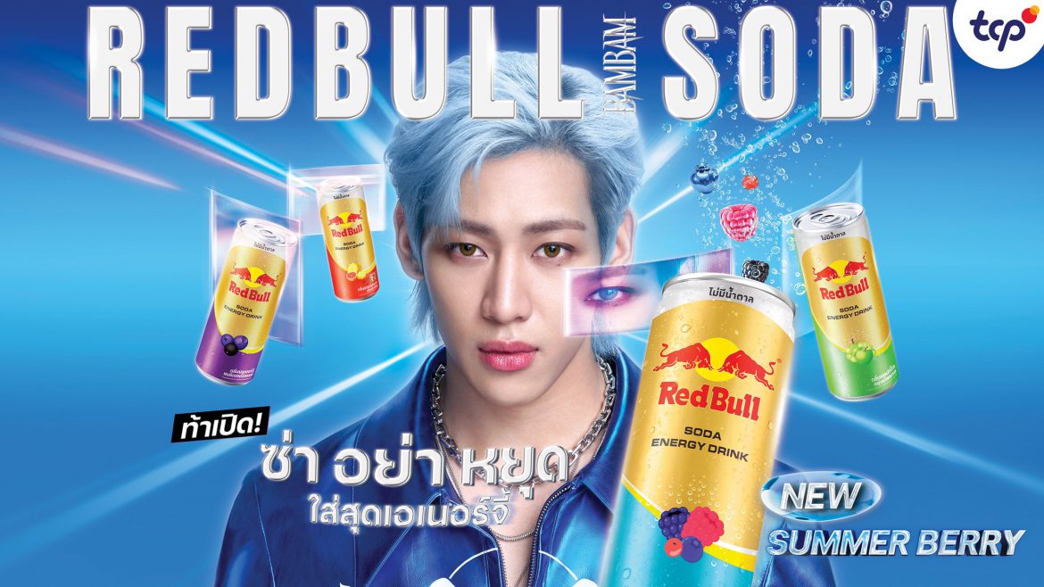 เรดบูลเปิดตัวแบรนด์แอมบาสเดอร์ “แบมแบม กันต์พิมุกต์” เสริมพลังแบรนด์ระดับโลก ตอกย้ำความเป็นผู้นำตลาดพรีเมียมเอเนอร์จี้ดริงก์
