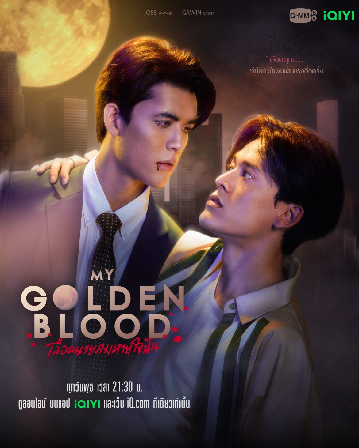iQIYI (อ้ายฉีอี้) จับมือ GMMTV ส่งคอนเทนต์คุณภาพที่ทุกคนรอคอยประเดิมปี 2025  กับตำนานบทใหม่ของความรักมนุษย์และแวมไพร์ ในซีรีส์วายโรแมนติก – แฟนตาซี  “My Golden Blood เลือดนายลมหายใจฉัน” ดูออนไลน์บนแอป iQIYI (อ้ายฉีอี้) ที่เดียวเท่านั้น
