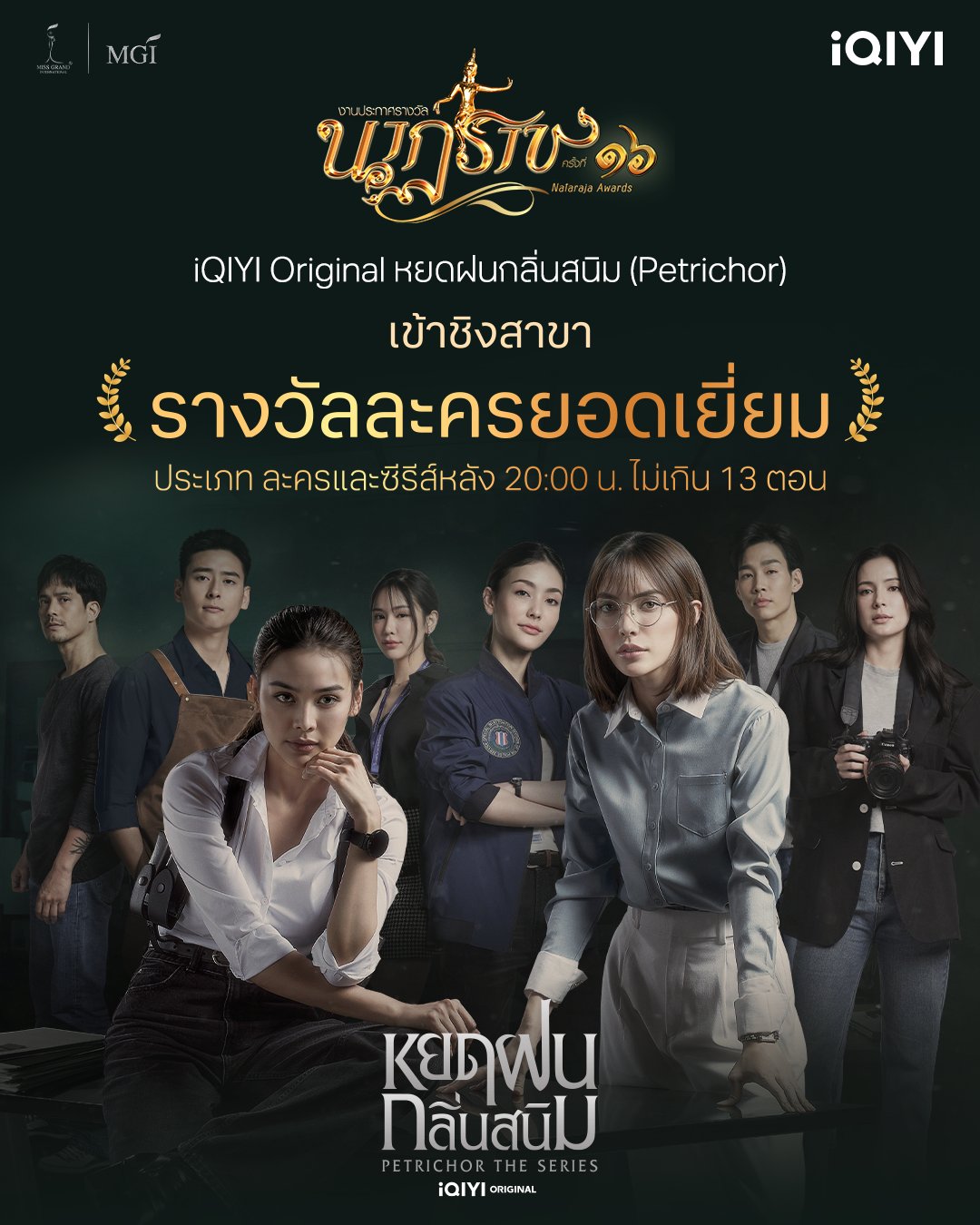 อีกก้าวแห่งความสำเร็จ! iQIYI Original “หยดฝนกลิ่นสนิม (Petrichor)”  ผงาดเข้าชิงรางวัลละครยอดเยี่ยม ในงานประกาศรางวัล “นาฏราช” ครั้งที่ 16