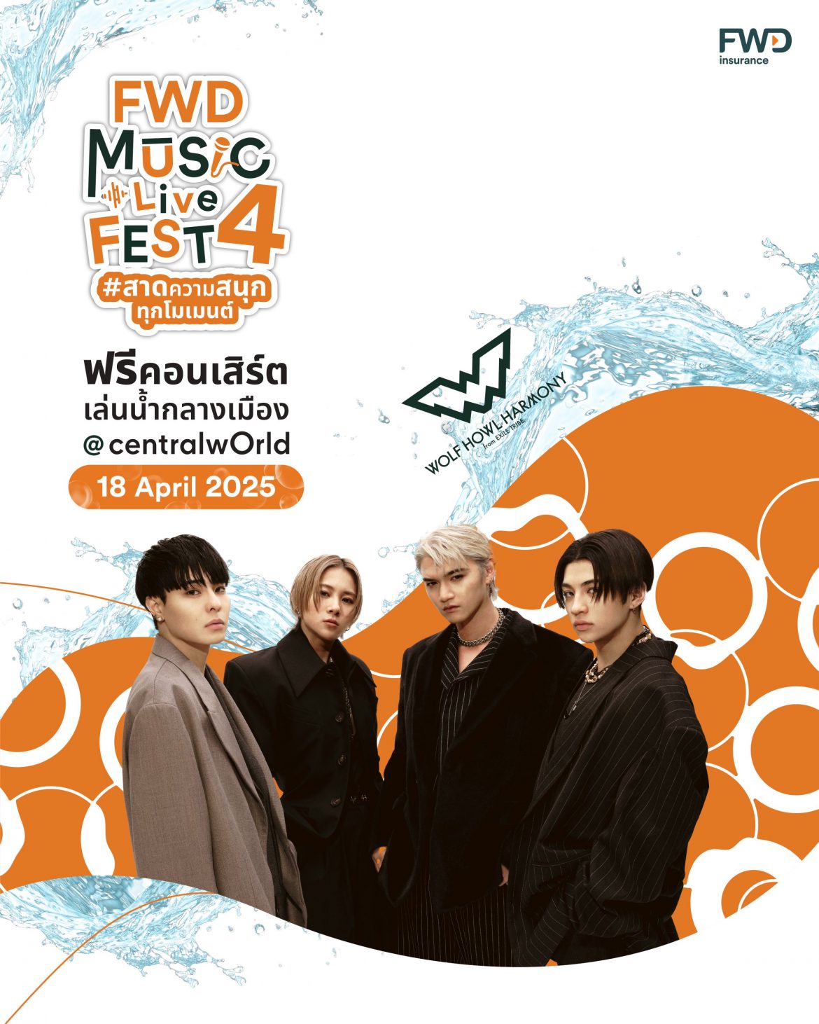 4 หมาป่าหนุ่มสุดเท่ WOLF HOWL HARMONY สุดตื่นเต้น  ร่วมสนุกส่งท้ายสงกรานต์ไทยในฟรีคอนเสิร์ตเล่นน้ำยิ่งใหญ่กลางเมือง FWD MUSIC LIVE FEST 4 #สาดความสนุกทุกโมเมนต์