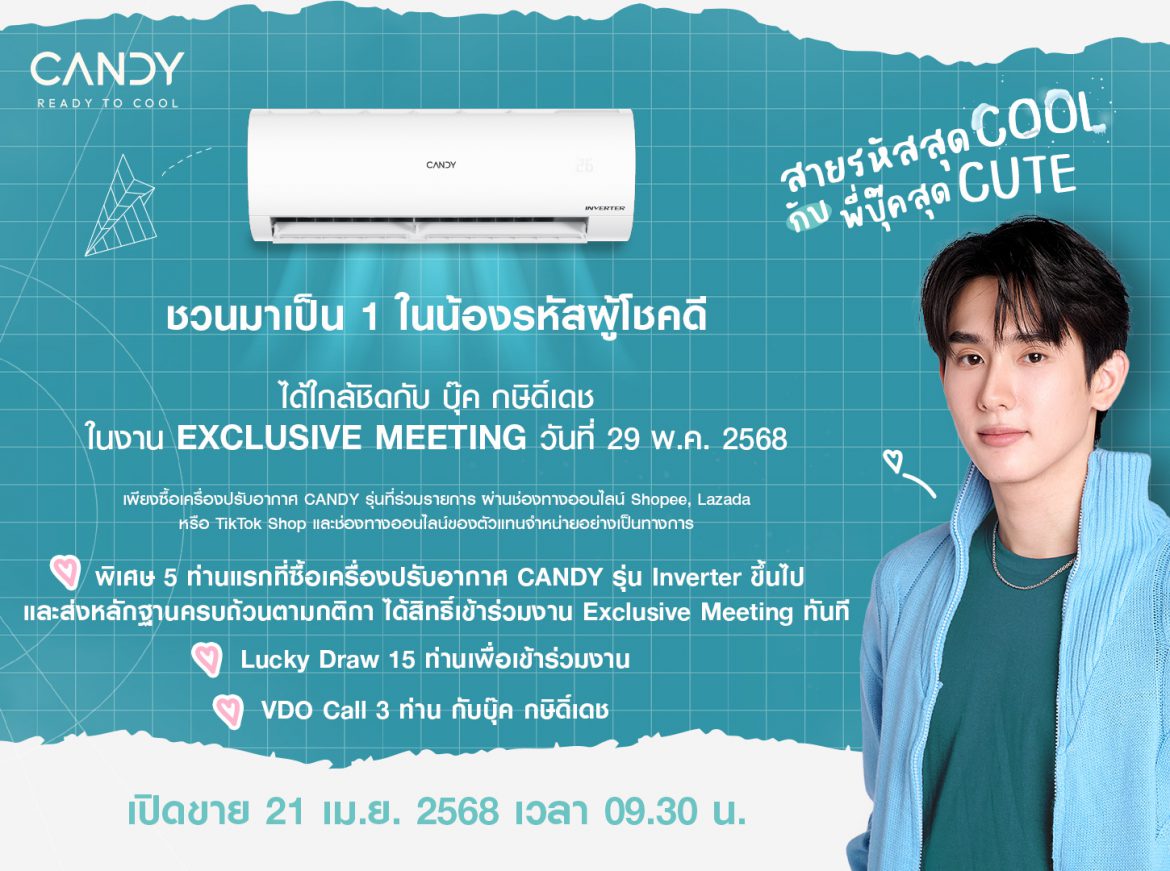 แอร์ CANDY กลับมาแล้ว! เล่นใหญ่สมมง ชวน “บุ๊ค กษิดิ์เดช” แปลงโฉมเป็นรุ่นพี่สุดฮอต ในแคมเปญ CANDY READY TO COOL “สายรหัสสุด COOL กับพี่บุ๊คสุด CUTE”
