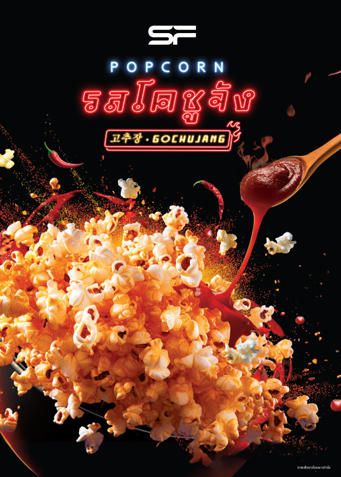 เอส เอฟ เอาใจเคเลิฟเวอร์ ครั้งแรกกับ “ป๊อปคอร์นรสโคชูจัง” ถึงเครื่องเกาหลีแท้ เหมือนเสิร์ฟจากโซล !!