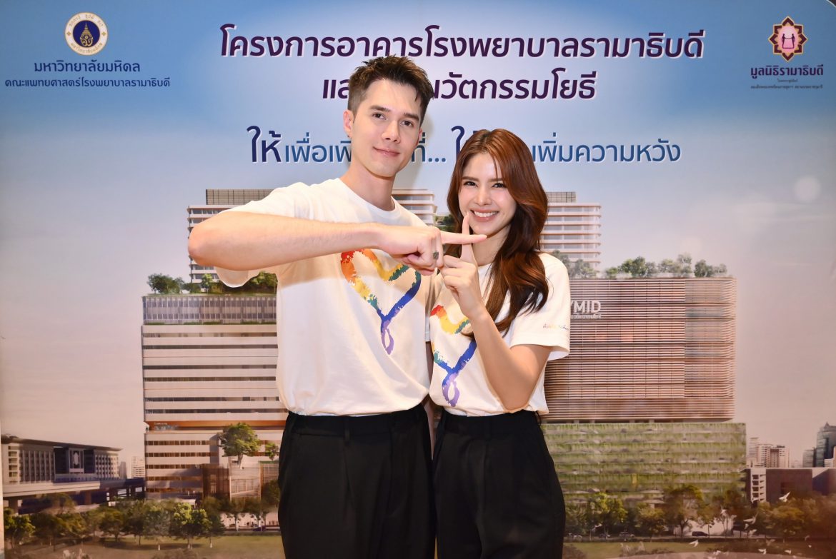 มูลนิธิรามาธิบดีฯ แถลงข่าวเปิดตัว “พื้นที่แห่งความพร้อม” ดึงมิกค์–กานต์ ร่วมสื่อสารภารกิจแห่งการให้