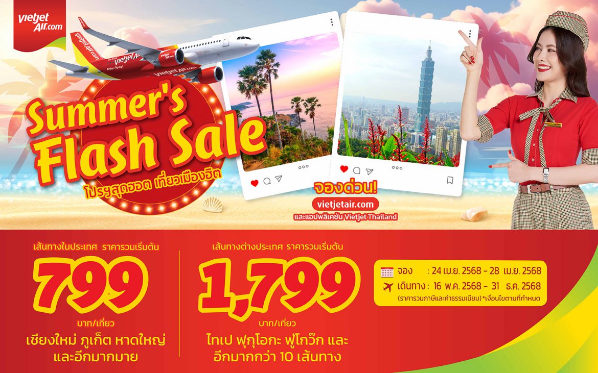 เวียตเจ็ทไทยแลนด์ชวนเที่ยวซัมเมอร์กับดีลพิเศษ“โปรฯ สุดฮอต เที่ยวเมืองฮิต” ตั๋วเริ่มต้น 799 บาท