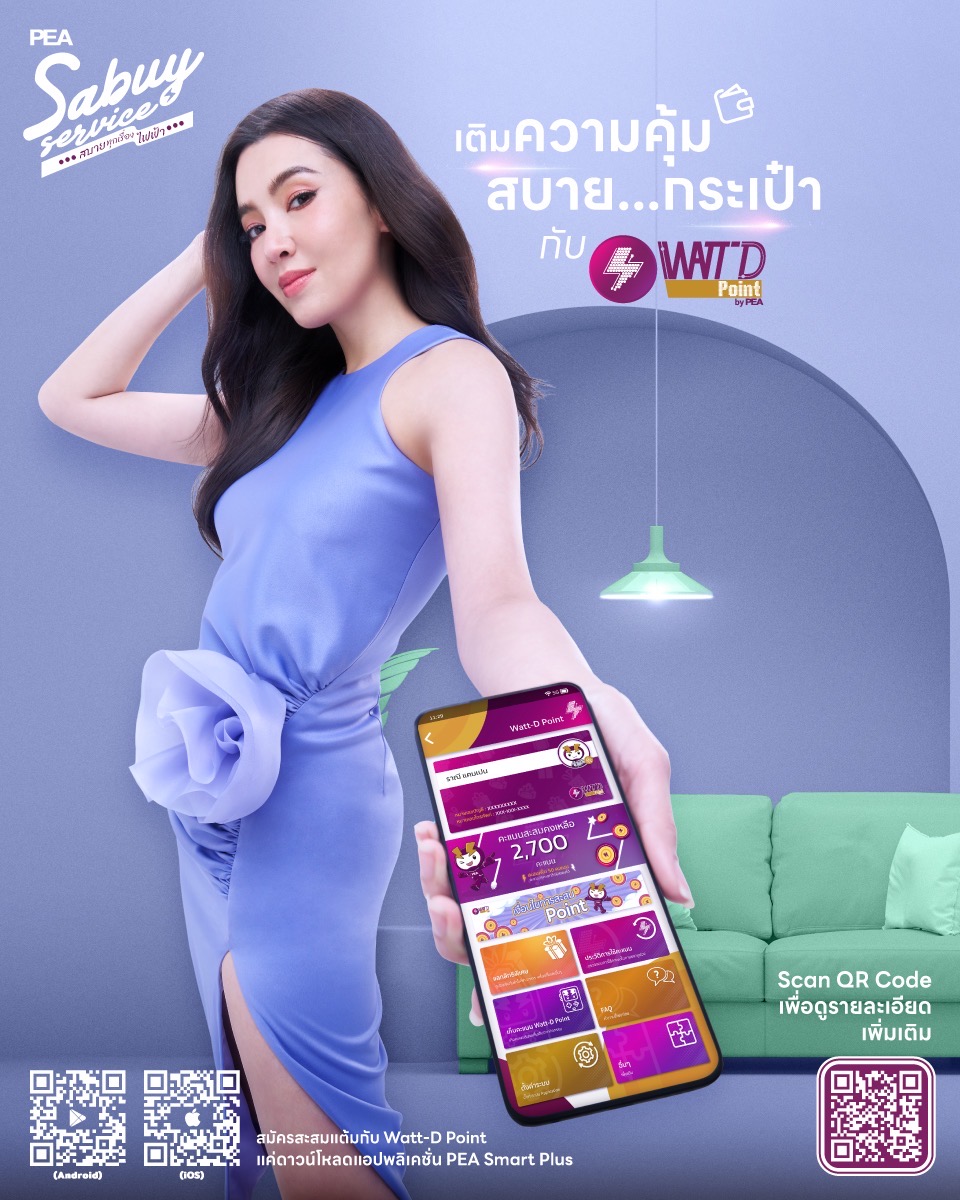 “เบลล่า” ชวนสมัคร “Watt-D point” คืนกำไรให้ผู้ใช้ไฟรับสงกรานต์ พร้อมรับทราบสิทธิประโยชน์แบบจัดเต็มผ่านคลิปวิดีโอจาก PEA