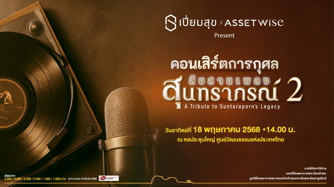 “AssetWise” ร่วมกับ “เปี่ยมสุข” จัด “คอนเสิร์ตการกุศล สืบสานเพลงสุนทราภรณ์ 2” ชวนย้อนวันวานสัมผัสสุนทรียะแห่งดนตรี พร้อมนำรายได้ส่งต่อความสุขให้กับโรงพยาบาล