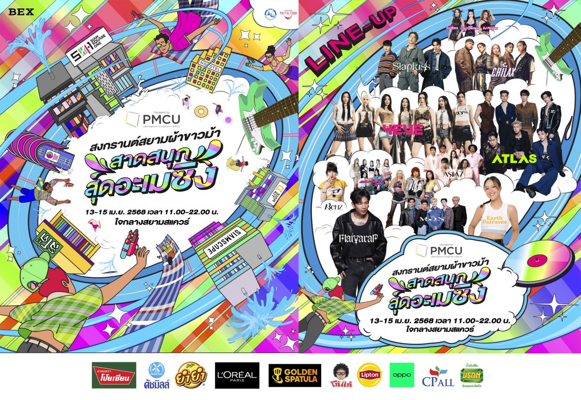 เตรียมสาดความมันส์ ในงาน “สงกรานต์สยามผ้าขาวม้า สาดสนุก สุดอะเมซิ่ง”  ที่เนรมิตสยามสแควร์ให้เป็นสวนน้ำ สวนสนุก เที่ยวได้ทั้งครอบครัว  กิจกรรมอัดแน่นตลอดทั้ง3วัน!! 13 – 15 เมษายนนี้ ณ สยามสแควร์ เที่ยวฟรีตลอดงาน!!