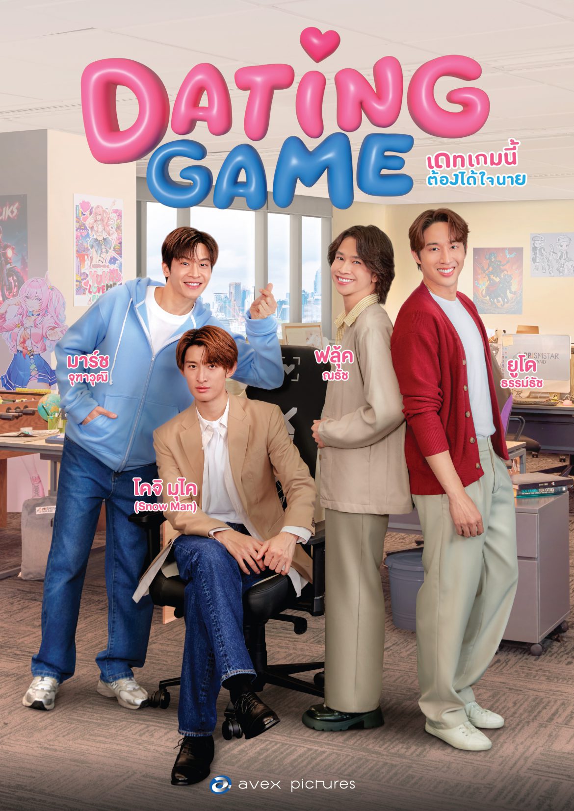 โปสเตอร์แรก “Dating Game เดทเกมนี้ ต้องได้ใจนาย” บิ๊กโปรเจกต์จาก 2 ประเทศ  จับตาเคมีใหม่ “มาร์ช-โคจิ” ฟินกระฉูด “ยูโด-ฟลุ้ค” คัมแบ็คคู่ ได้ดูเร็วๆ นี้