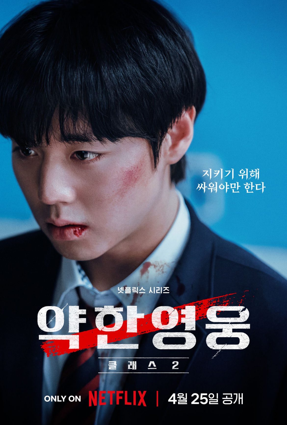 ปาร์ค จีฮุน ก้าวสู่ระดับโลกด้วยบทบาทสุดเข้มข้นใน “Weak Hero Class 2” ซีรีส์มาแรงจาก Netflix