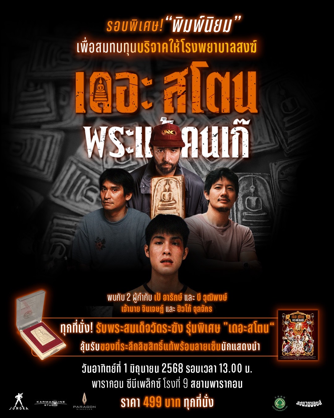 “เดอะสโตน พระแท้ คนเก๊” จัดรอบพิเศษ “พิมพ์นิยม” สมทบทุนบริจาคให้โรงพยาบาลสงฆ์ พร้อมรับพระสมเด็จแท้ทุกที่นั่ง!!!