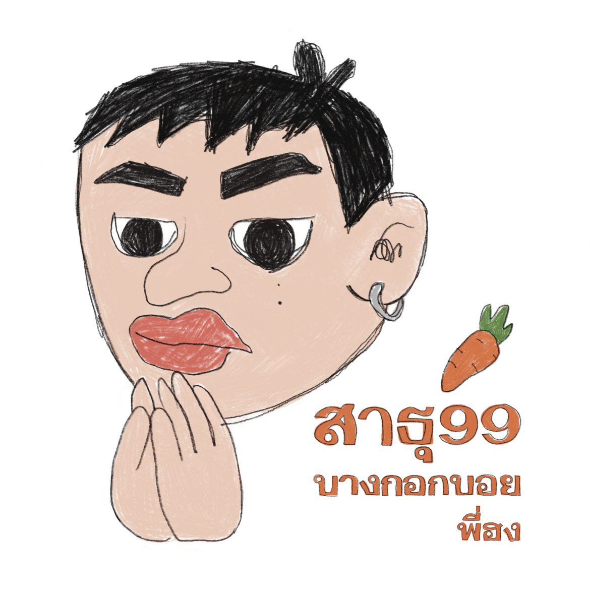 “โอปป้าฮง” Bangkokboy ปล่อยซิงเกิ้ลใหม่ “สาธุ99” รับบุญถ้วนหน้า