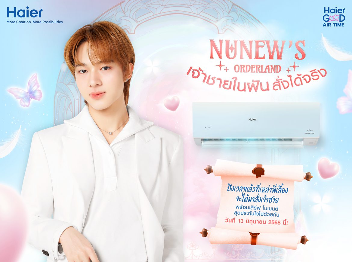 “นุนิว ชวรินทร์” ประกาศตามหาพี่เลี้ยงคู่ใจ! พร้อมชวนแฟน ๆ รับบทพี่เลี้ยงเตรียมตัวไปงาน Prom! ในกิจกรรม Haier Good Air Time “NuNew’s Orderland เจ้าชายในฝัน สั่งได้จริง” 