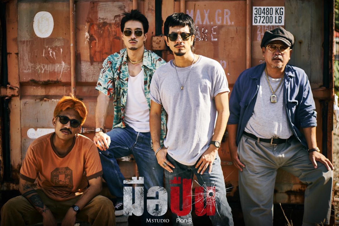 เผยภาพแรกภาพยนตร์ “มือปืน” พร้อมจุดชนวนความมันส์! 27 พฤศจิกายนนี้