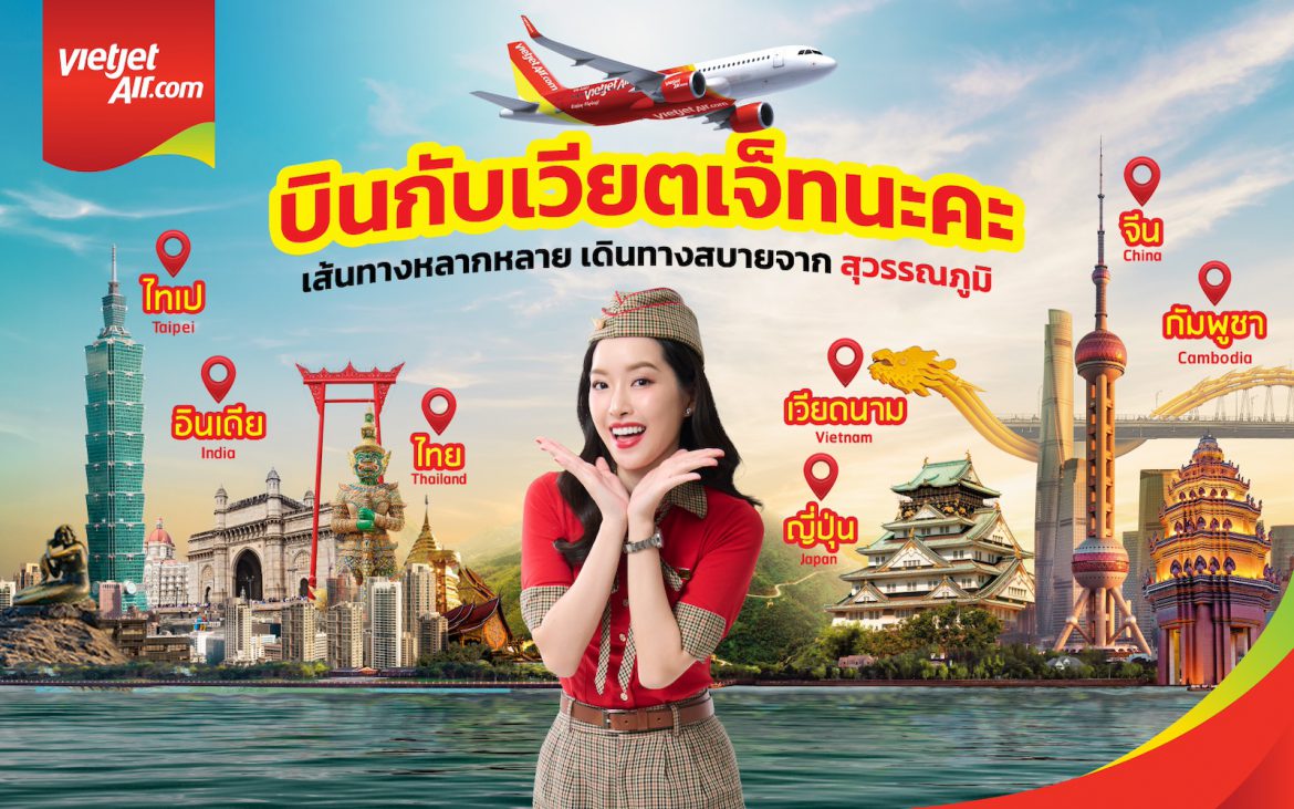 ‘คุ้มทุกไฟลท์ บินเวียตเจ็ท’ ตั๋วเริ่มต้น 0 บาท ที่นั่งเพียบ มิ.ย. – ก.ย. นี้