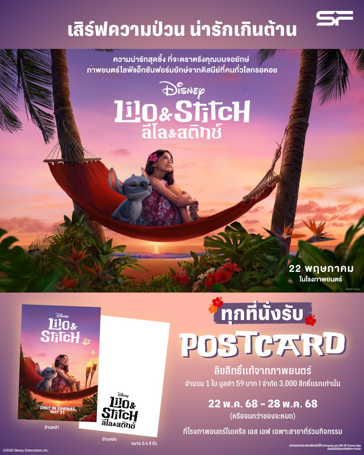 สติทช์บุกโรง! “Disney’s Lilo & Stitch ลีโลแอนด์สติทช์” กลับมาป่วนจอใหญ่ที่ เอส เอฟ ดูหนังพร้อมรับของที่ระลึกสุดคิ้วท์!!