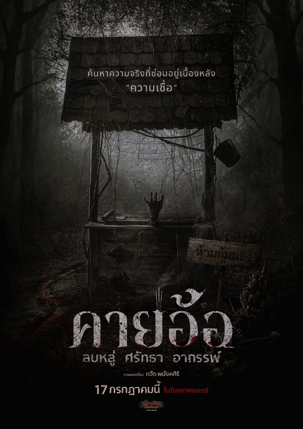 เตือนแล้วนะ อย่าลบหลู่!!! เผยภาพโปสเตอร์แรกสุดหลอน ภาพยนตร์ “คายอ้อ”  บอสโจ สาวน้อยเพชรบ้านแพง  นำทีมสู่โลกเร้นลับ 17 กรกฏาคมนี้