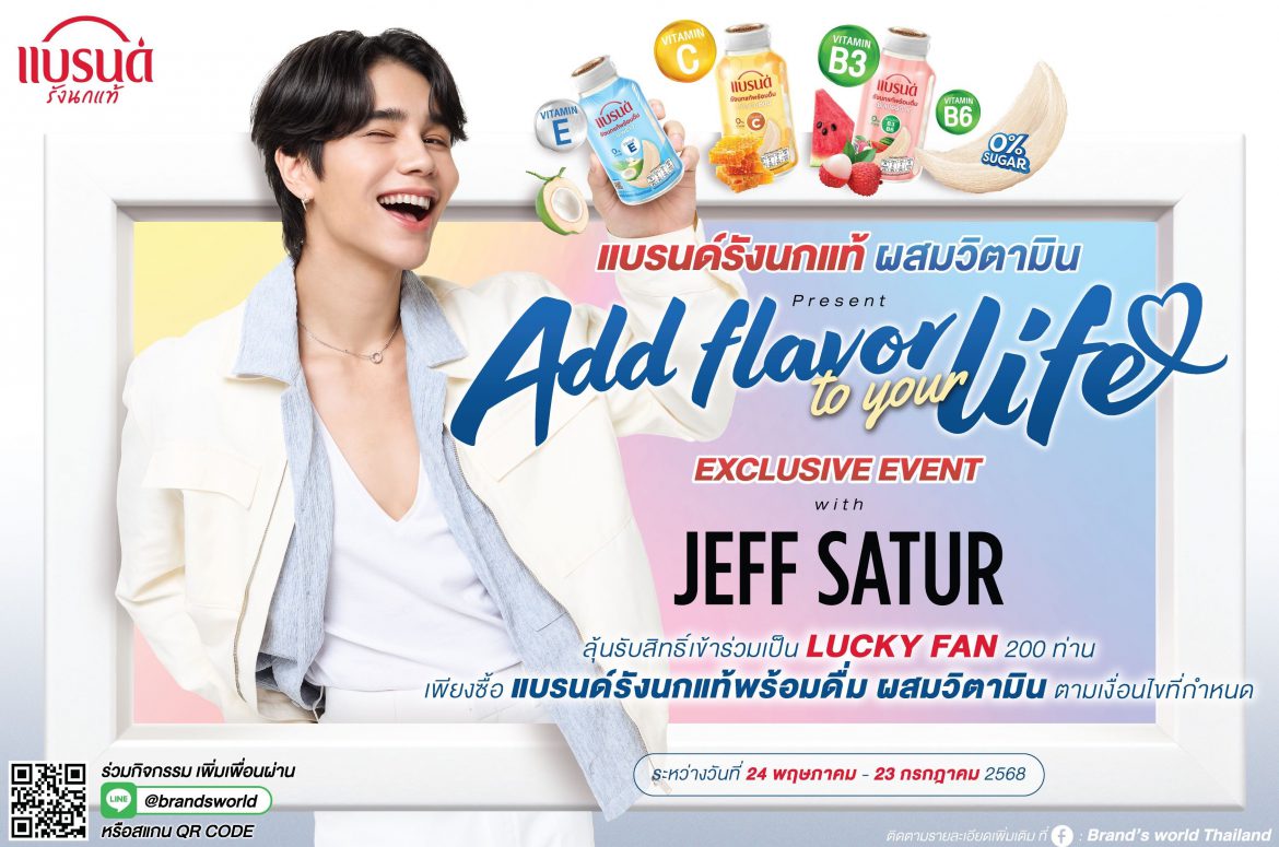 “ แบรนด์รังนกแท้พร้อมดื่ม” ควง “เจฟซาเตอร์” เปิดแคมเปญสุดฟิน “เพิ่มรสชาติให้ชีวิตของคุณด้วย JEFF SATUR” ชวนลุ้นกันเป็นคนแรก 200 คนพิเศษต่อกิจกรรมสุดเอ็กซ์คลูซีฟ