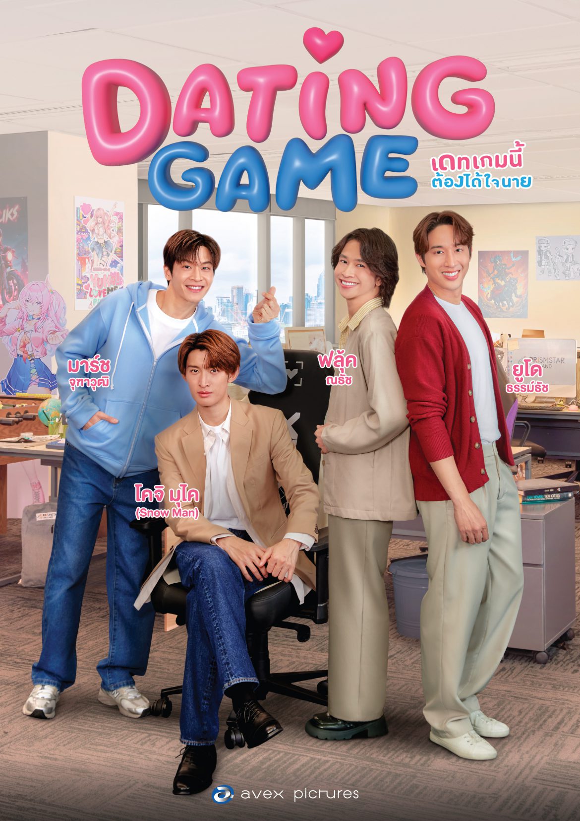 โปสเตอร์แรก “Dating Game เดทเกมนี้ ต้องได้ใจนาย” บิ๊กโปรเจกต์จาก 2 ประเทศ จับตาเคมีใหม่ “มาร์ช-โคจิ” ฟินกระฉูด “ยูโด-ฟลุ้ค” คัมแบ็คคู่ ได้ดูเร็วๆ นี้