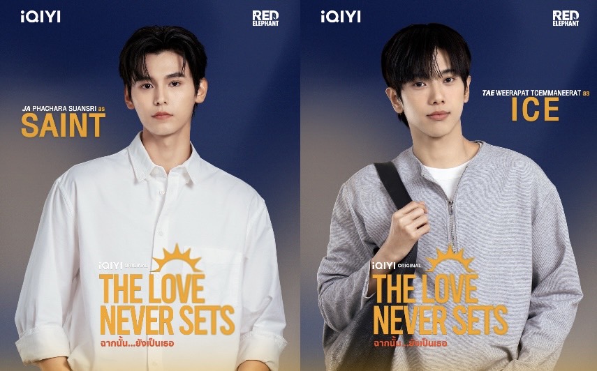iQIYI (อ้ายฉีอี้) จับมือ Red Elephant Entertainment ดึง “จา – เต้” ร่วมงานกันครั้งแรก เปิดตัวซีรีส์วายโรแมนติก – ดราม่า iQIYI Original “The Love Never Sets ฉากนั้น…ยังเป็นเธอ” เตรียมรับชมได้บนแอป iQIYI (อ้ายฉีอี้) เร็ว ๆ นี้