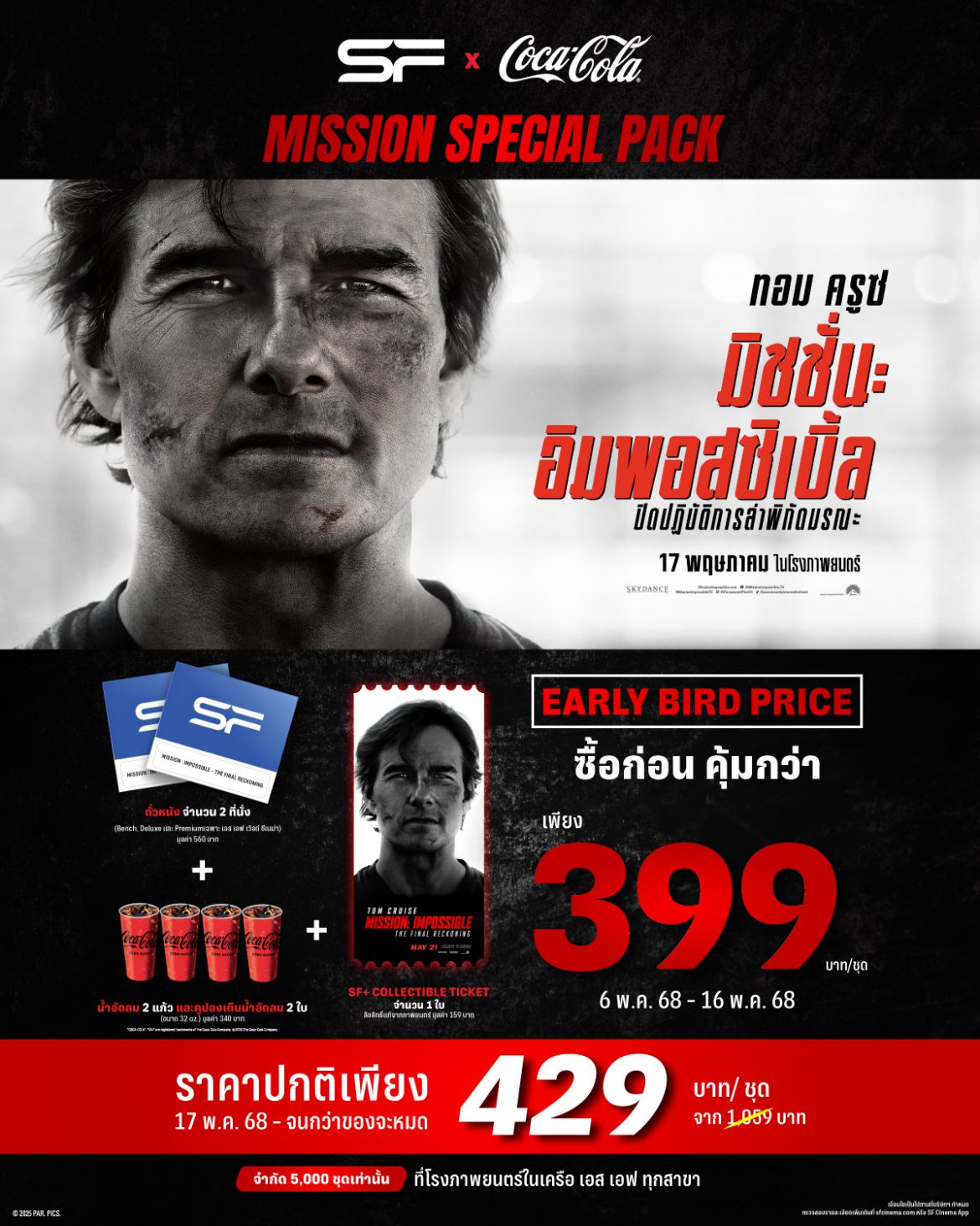 ลุ้นไปกับภารกิจสุดอันตรายครั้งสุดท้าย ใน “Mission: Impossible – The Final Reckoning” พร้อมรับของพรีเมียมสุดเอ็กซ์คลูซีฟ ที่ เอส เอฟ เท่านั้น !!!