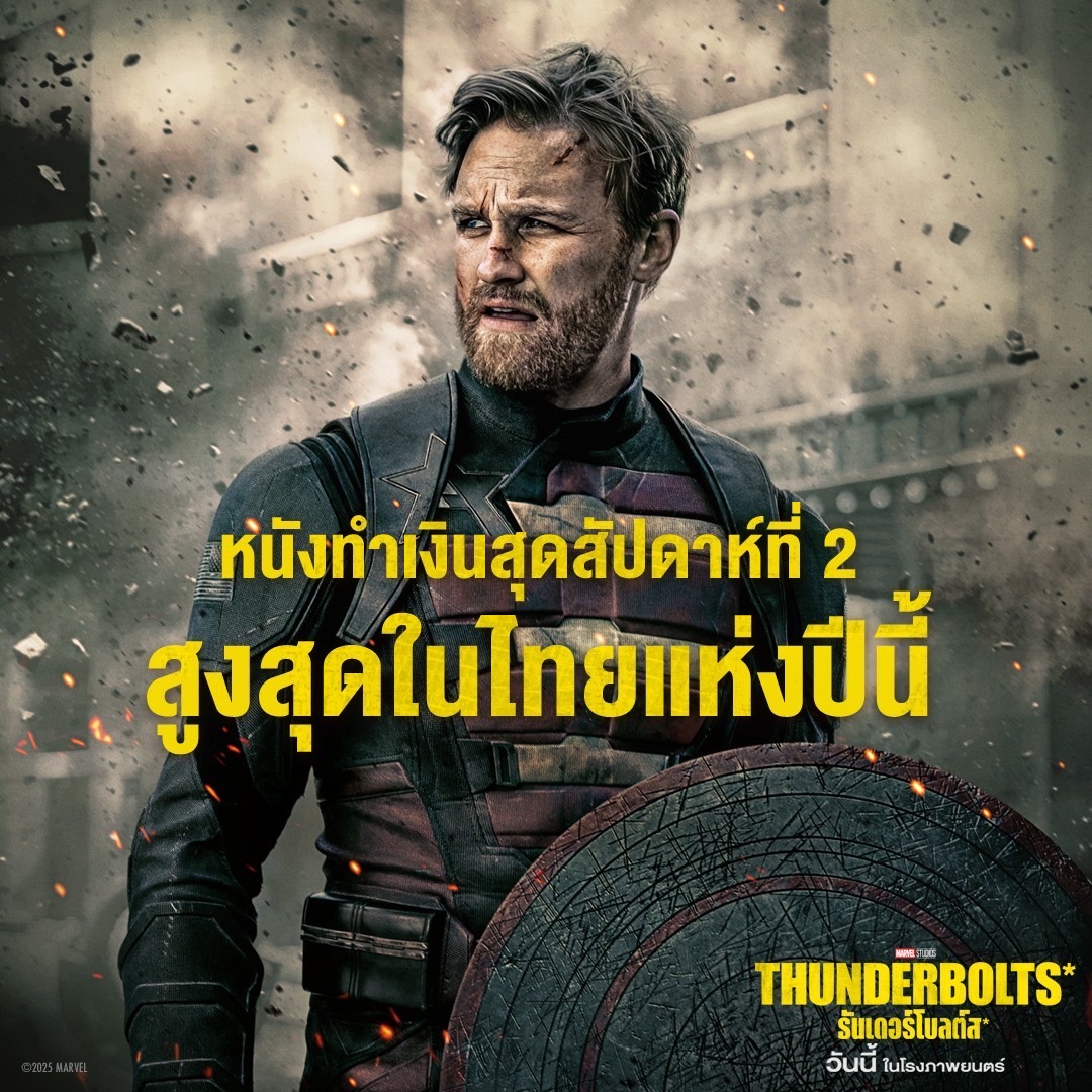 “Thunderbolts* ของ Marvel Studios* ธันเดอร์โบลต์ส* ” กระแสแรงไม่มีตกขึ้นสโตนหนังทำเงินในปี 2025 ในไทย รางวัลหนังการันตีเป็นหนังแอ็คชั่นที่ประสบความสำเร็จในการเข้าถึงอารมณ์คนเคยพัง มีใครดูไปพิสูจน์ความสนุกได้แล้ววันนี้ในเรื่องนี้