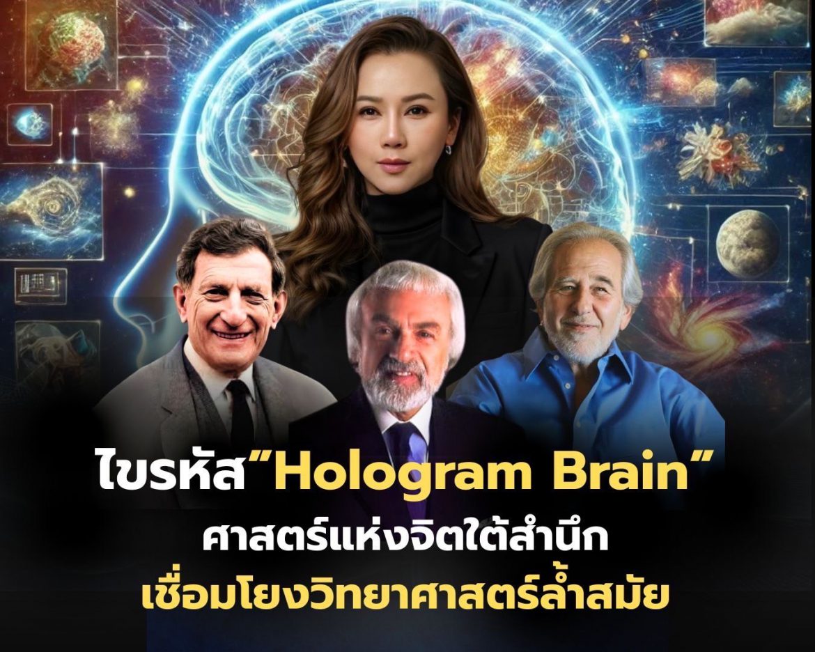 ไขรหัส “Hologram Brain”: ศาสตร์แห่งจิตใต้สำนึก เชื่อมโยงวิทยาศาสตร์ล้ำสมัย
