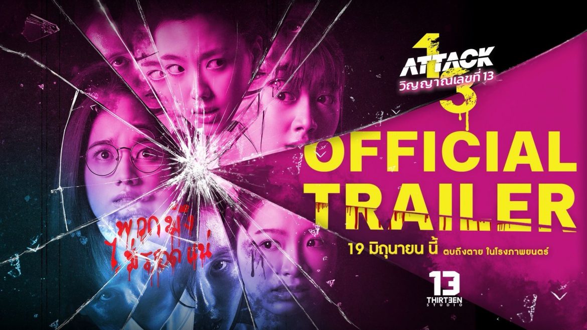 “คุ้ย” ทำถึง! ปล่อยตัวอย่างเต็ม “Attack วิญญาณเลขที่ 13” เปิดมิติใหม่ “ผีลิลลี่” ไล่ล่า “อ๊ะอาย-เพิร์ธ-สตางค์-ยูแอล” โคตรคลั่ง ตะโกนลั่น ถ้าผี Bully มา พวกเธอก็พร้อม Attack กลับ!!!!