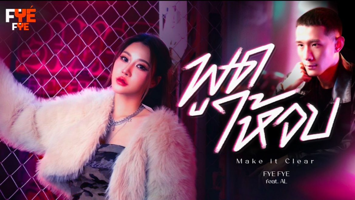 FYE FYE ฟาดคนหมดใจใน “พูดให้จบ” เพลงดุแบบเด็ดขาด พลาดครั้งนี้ไม่มีให้อภัยอีกต่อไป!