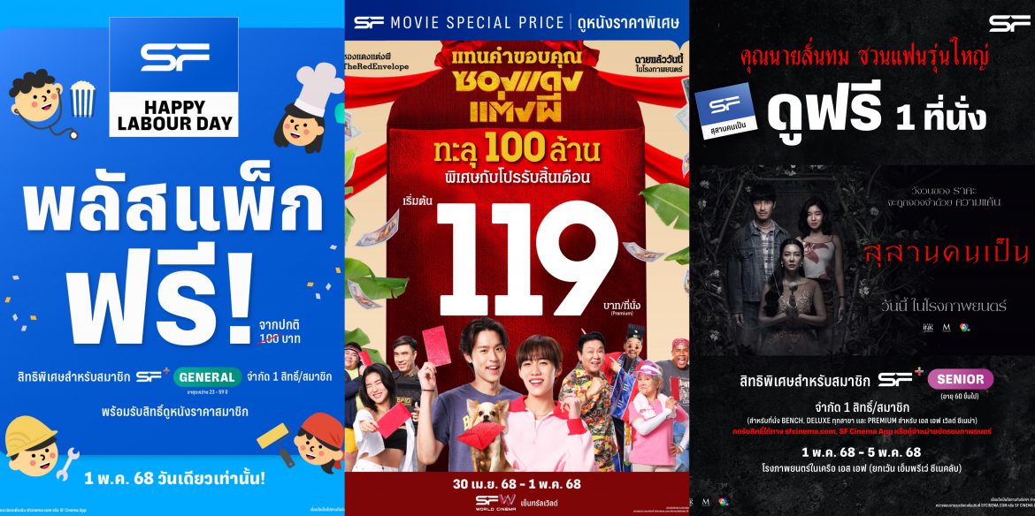 MAY DAY 2025 พักผ่อนหยุดยาวสุดฟินที่ เอส เอฟ  มอบสิทธิ์พิเศษดูหนังไทยสุดแรง “ซองแดงแต่งผี” และ “สุสานคนเป็น” พร้อมสมาชิก General พลัสแพ็กเกจ ฟรี !