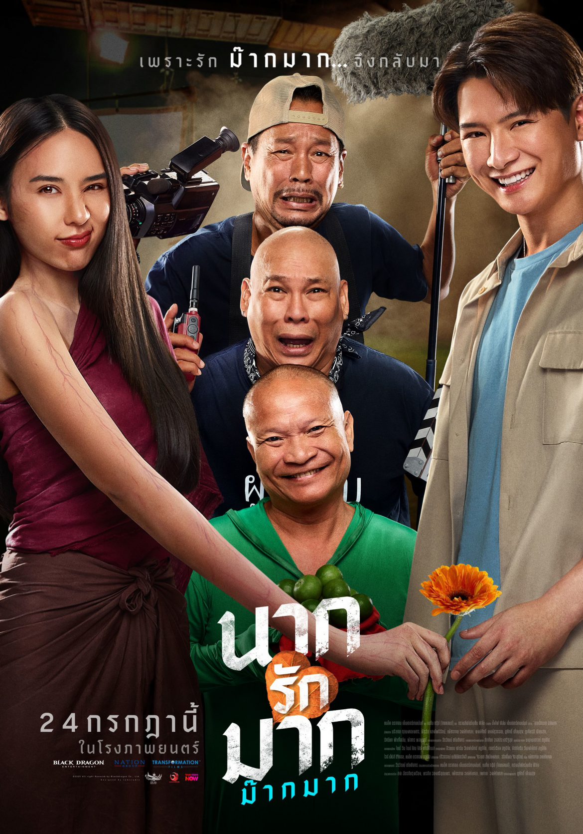 เปิดโปสเตอร์หลัก “นากรักมาก ม๊ากมาก” 15 ปียังไม่สาย จับตามอง “โหน่ง” เอาคืน “หม่ำ”