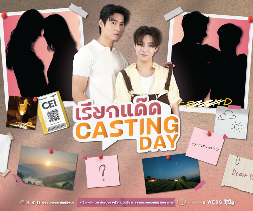 การกลับมาอย่างเป็นทางการของซีรีส์   “เรียกแด๊ดสิธาร” (Your Dear Daddy)
