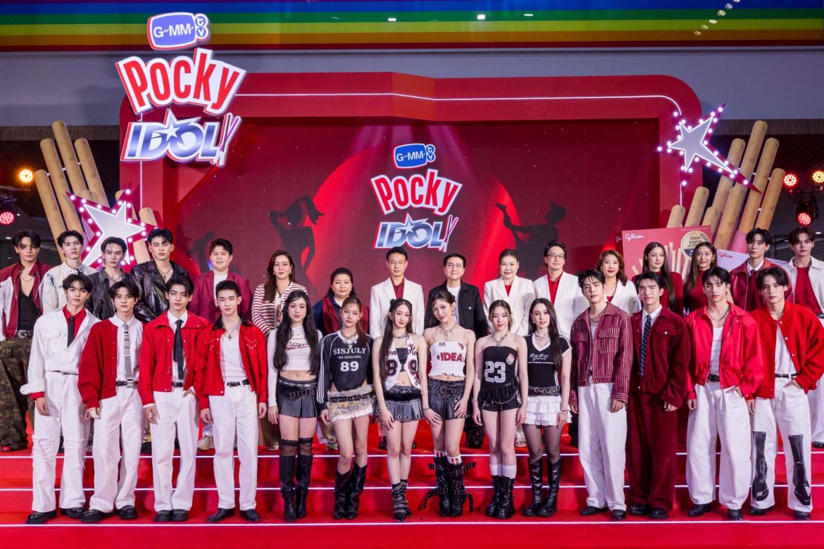 “GMMTV” ผนึกพลัง “POCKY” เปิดตัวโปรเจกต์ใหม่แกะกล่อง “GMMTV POCKY IDOL” เตรียมลุยตลาดอุตสาหกรรมบันเทิงเต็มรูปแบบ เหล่าศิลปินคนดังร่วมงานคึกคัก