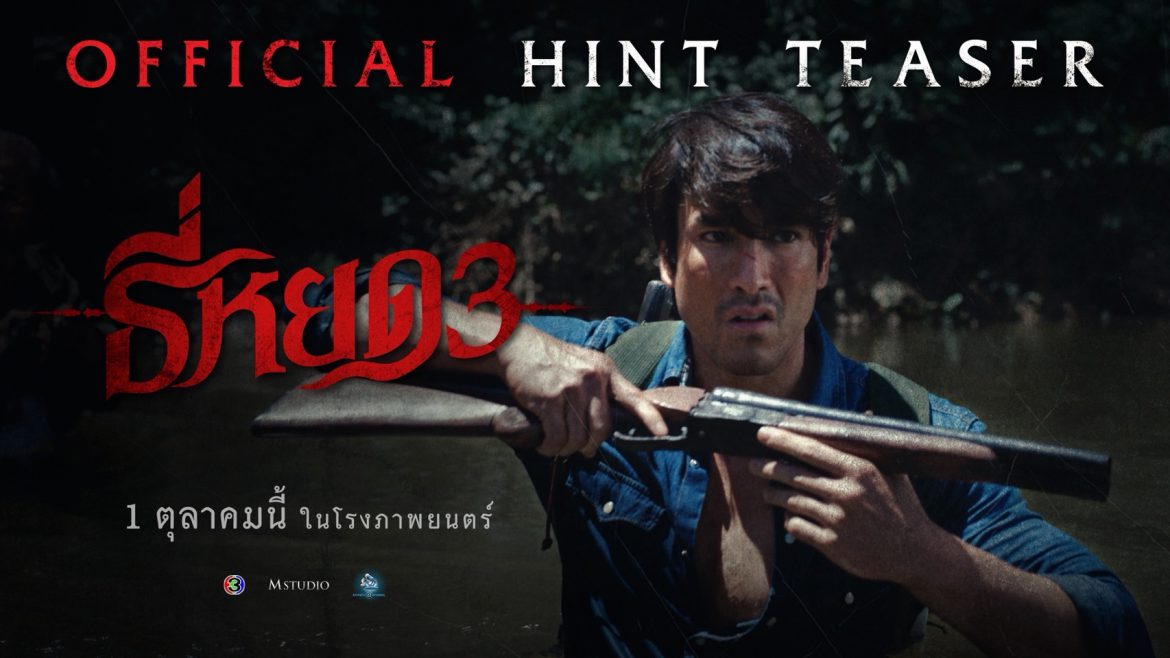 “ธี่หยด 3” การกลับมาของเสียงเพรียกแห่งความหลอน ที่นำไปสู่การเผชิญหน้ากับความสยองครั้งใหม่สุดสะพรึง!