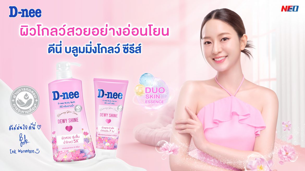 ดีนี่ ตอกย้ำภาพลักษณ์แบรนด์อ่อนโยนอับดับ 1 แตกไลน์บุกตลาดผลิตภัณฑ์ดูแลผิวเพื่อความงาม  เปิดตัว ‘อิ้งค์ วรันธร’ นั่งแท่นพรีเซนเตอร์คนล่าสุด พร้อมแนะนำผลิตภัณฑ์ใหม่  ชวนสาวๆ ผิวสวยแบบ ‘คูมอิ้งค์’ กับ ‘ดีนี่ บลูมมิ่งโกลว์ ซีรีส์’   ชูจุดเด่นผิวกาย สวยฉ่ำโกลว์ หอมยาวนาน พร้อมความอ่อนโยนที่ดีนี่ การันตี