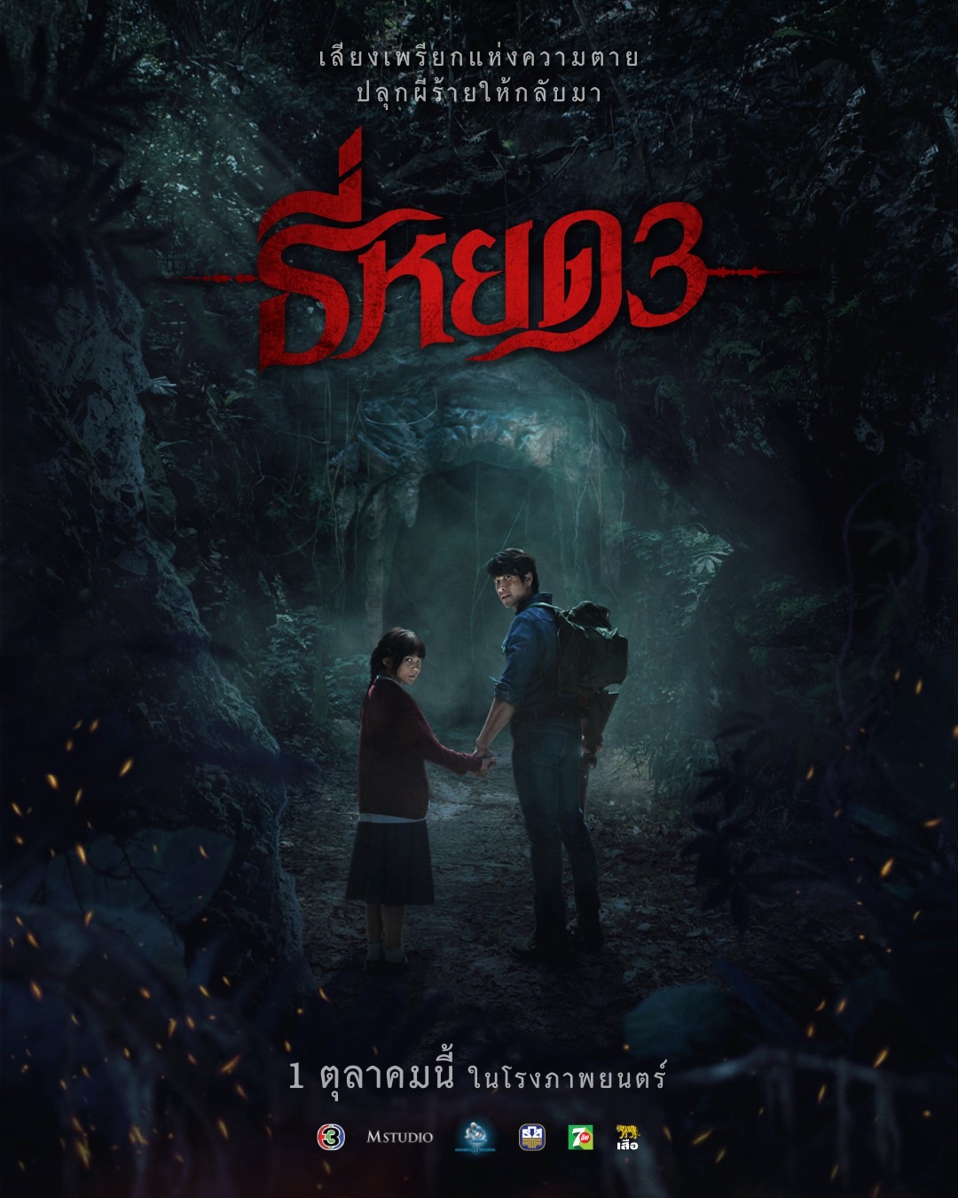 เปิดโปสเตอร์ “พี่ยักษ์ – น้องยี่” พร้อมประจันหน้า เสียงเพรียกแห่งความตาย ปลุกผีร้ายให้กลับมา! ใน “ธี่หยด 3” 1 ตุลาคมนี้ ในโรงภาพยนตร์