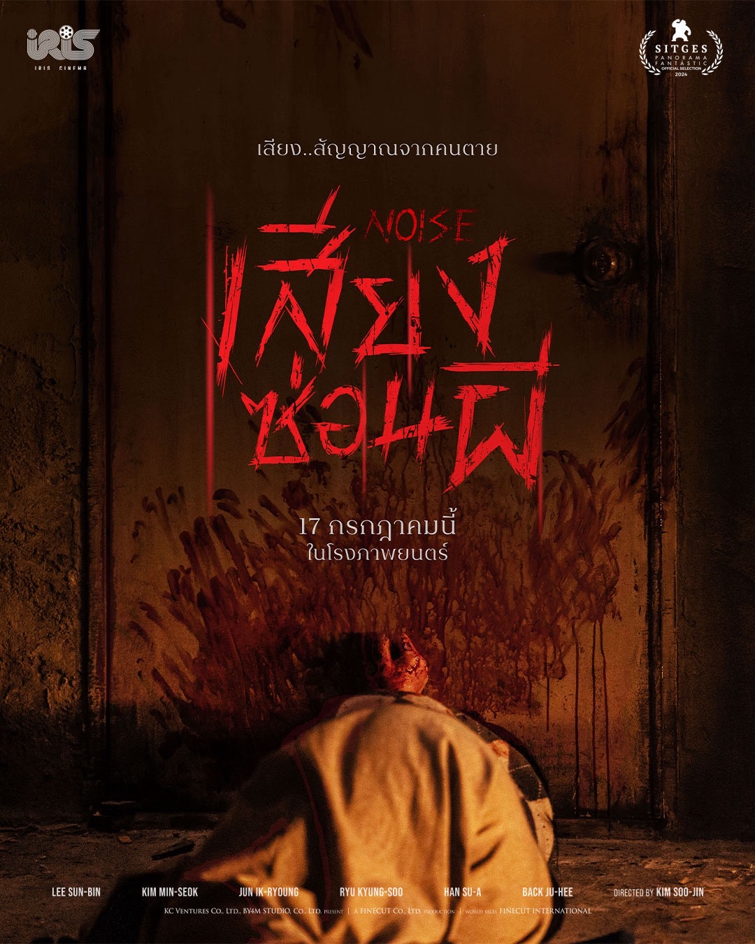 IRIS CINEMA ค่ายหนังน้องใหม่เลือก ‘NOISE เสียงซ่อนผี’ เปิดทุกโสตประสาทความกลัวให้แฟนหนังชาวไทยรับชม 17 กรกฎาคมนี้