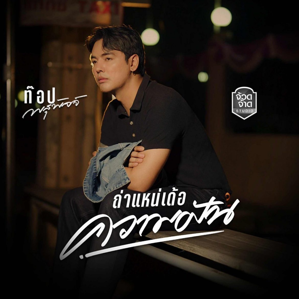 ผนึกกำลังแห่งความตั้งใจ! “ครูไพบูลย์ แสงเดือน” หนุน “ท๊อป พสุพัจจ์” ปล่อยเพลงปลุกพลังใจ  “ถ่าแหน่เด้อความฝัน” บทเพลงแห่งความหวังที่จะสร้างแรงบันดาลใจให้คนสู้ชีวิตทั่วไทย