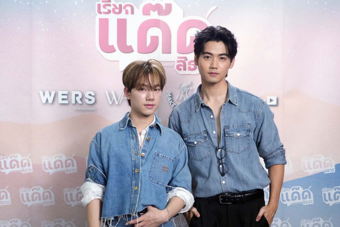 ผู้จัดป้ายแดง “WERS Entertainment” เอาใจสาย Y  ผลิตซีรีส์ “เรียกแด๊ดสิธาร” (Your Dear Daddy)”  พร้อมเผยโฉมตัวเต็ง!   ร่วมแสดงกับคู่หลักลุคเท่ “ฟลุ๊ค – แสงเหนือ”