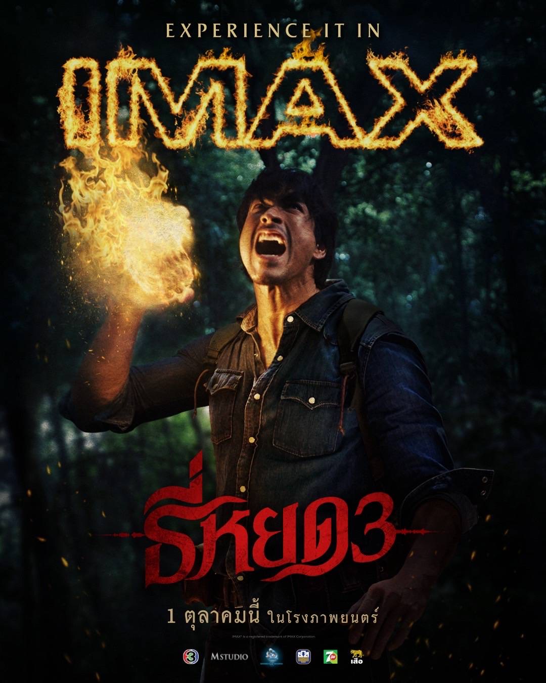 “พี่ยักษ์” ปล่อยทีเด็ด หมัดไฟ!!! ในโปสเตอร์ “ธี่หยด 3” พร้อมต่อยผีบนจอยักษ์ IMAX สะพรึงถึงขีดสุดแบบเต็มตา 1 ตุลาคมนี้แน่นอน