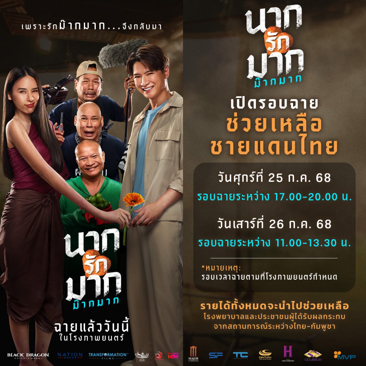 “นากรักมาก ม๊ากมาก” เปิดรอบฉายทั่วประเทศ นำรายได้ทั้งหมดโดยไม่หักค่าใช้จ่ายช่วยเหลือ ร.พ.และประชาชนที่ได้รับผลกระทบสถานการณ์ไทย-กัมพูชา