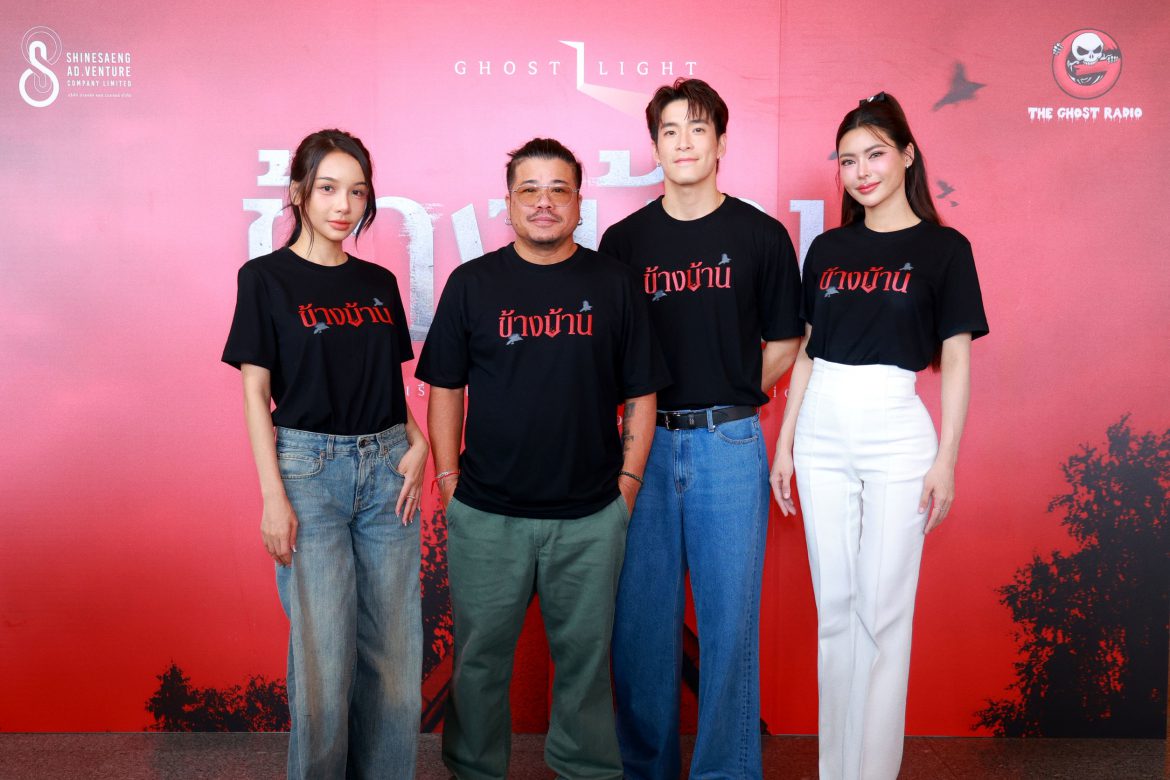 “โกสท์ เรดิโอ” จับมือ “ ฉายแสง แอด.เวนเจอร์” นำทีม “อาเล็ก-กชเบล-โบกี้ไลอ้อน” ทำบุญโลงศพเปิดกล้องหนัง “ข้างบ้าน”