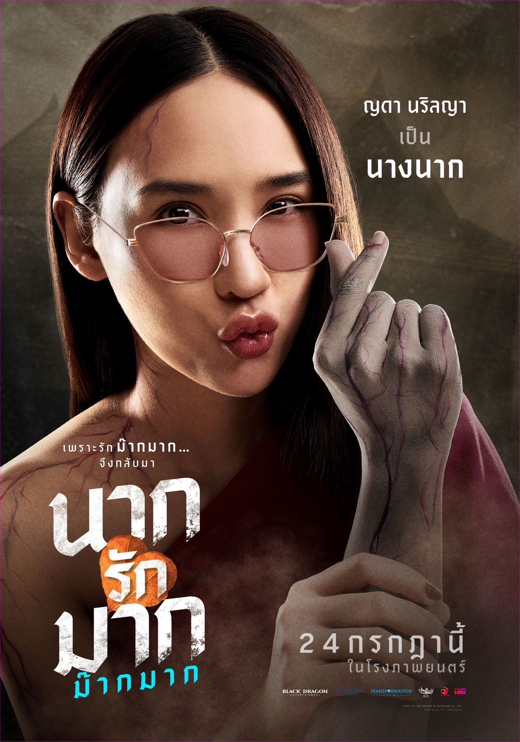 เฟี้ยวสุด! โปสเตอร์คาแร็คเตอร์ “นากรักมาก ม๊ากมาก” นับถอยหลังเปิดต่อมฮา 24 ก.ค. นี้ ในโรงภาพยนตร์