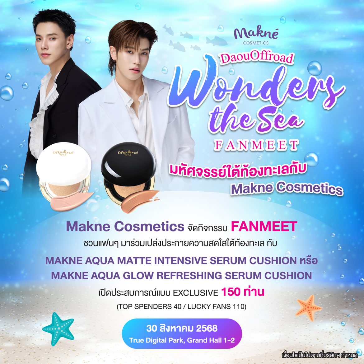 “Makne Cosmetics” เตรียมเสิร์ฟ FANMEET สุดฟินกับ “ต้าห์อู๋-ออฟโรด” ในงาน “Makne Cosmetics x DaouOffroad Wonders the Sea FANMEET มหัศจรรย์ใต้ท้องทะเล”