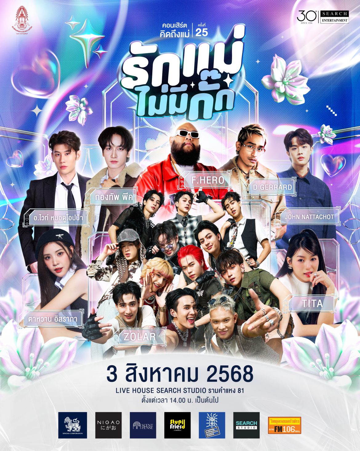 เตรียมพบกับความสุขที่ไม่มีพัก และความรักที่ไม่มีกั๊ก  ในคอนเสิร์ตคิดถึงแม่ ครั้งที่ 25 “รักแม่ไม่มีกั๊ก”