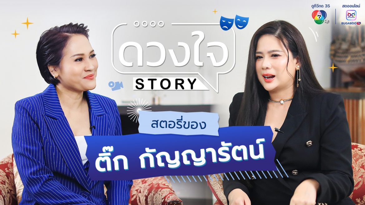 “ติ๊ก กัญญารัตน์” เปิดใจ อยากหวนหน้าจอ รอสุขภาพอำนวย  เผย งานผู้จัด “4 ELEMENTS” สุดกดดัน ใน “ดวงใจ STORY”