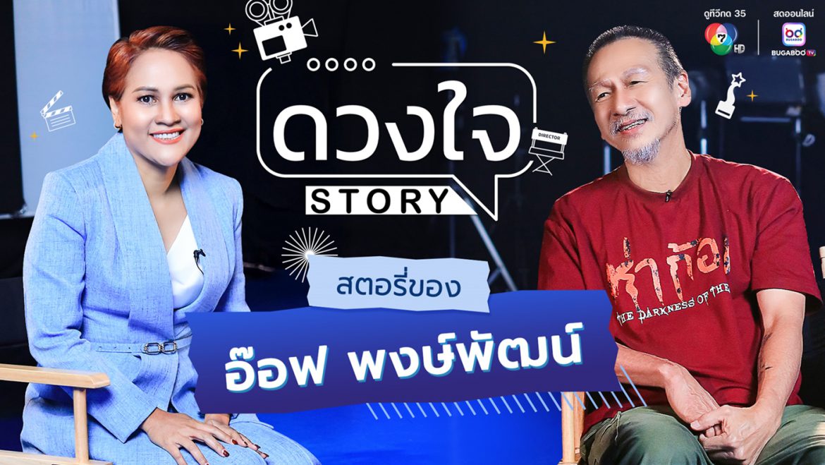 สุดเซอร์ไพรส์ “ดวงใจ STORY” ค้นชีวิต “อ๊อฟ-พงษ์พัฒน์”    “สุขกับทุกหน้าที่ที่ทำ” พร้อมเปิดเรื่องรักและบทเรียนหลังป่วยหนัก